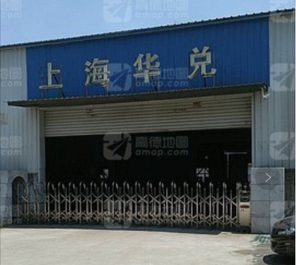 公司简介：    上海华兑金属有限公司成立于2014年04月24日，注册地位于上海市嘉定区华亭镇嘉行公路2958号7幢C区。经营范围包括从事模具、五金件生产，产品设计，模…