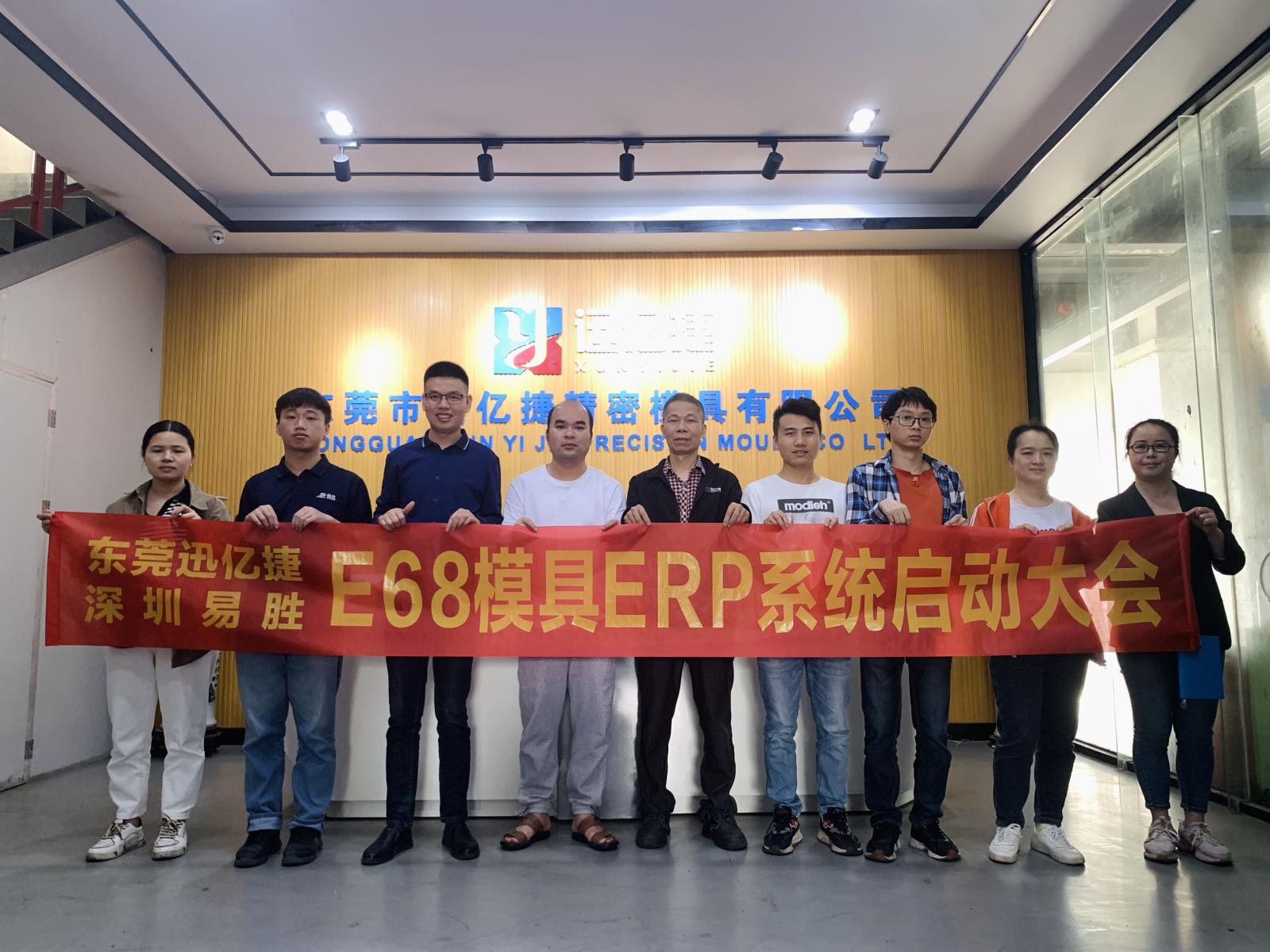东莞市迅亿捷精密模具有限公司2023年3月14日正式启动易胜E68模具ERP管理系统